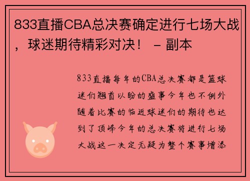 833直播CBA总决赛确定进行七场大战，球迷期待精彩对决！ - 副本