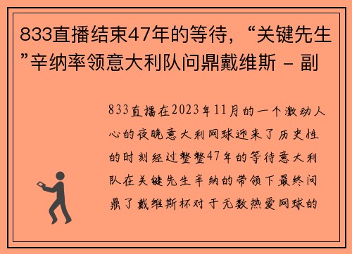 833直播结束47年的等待，“关键先生”辛纳率领意大利队问鼎戴维斯 - 副本