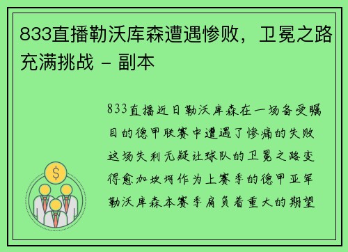 833直播勒沃库森遭遇惨败，卫冕之路充满挑战 - 副本