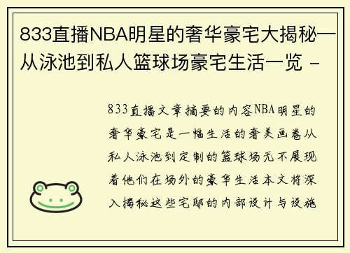 833直播NBA明星的奢华豪宅大揭秘—从泳池到私人篮球场豪宅生活一览 - 副本