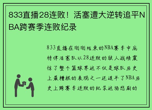 833直播28连败！活塞遭大逆转追平NBA跨赛季连败纪录