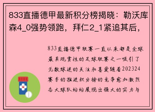833直播德甲最新积分榜揭晓：勒沃库森4_0强势领跑，拜仁2_1紧追其后，斯图加特再掀波澜
