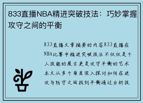 833直播NBA精进突破技法：巧妙掌握攻守之间的平衡