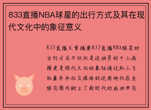 833直播NBA球星的出行方式及其在现代文化中的象征意义