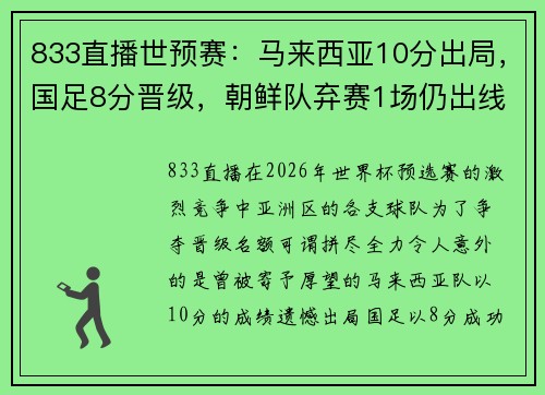 833直播世预赛：马来西亚10分出局，国足8分晋级，朝鲜队弃赛1场仍出线的背后