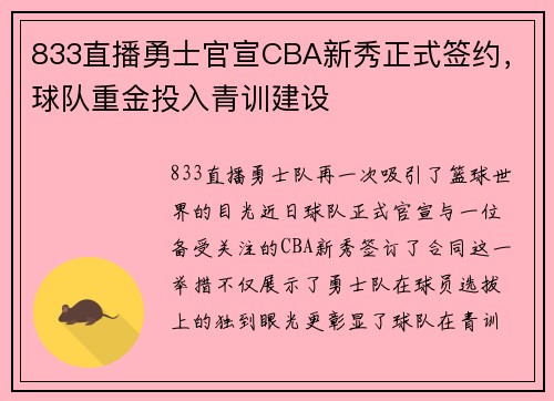 833直播勇士官宣CBA新秀正式签约，球队重金投入青训建设