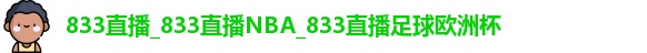 833直播